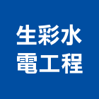 生彩水電工程有限公司,新北市水管配水管,污水排水管,冰水管,水管夾