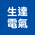生達電氣有限公司,線路工程景觀工程,道路工程,工程告示牌,油漆工程