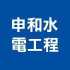 申和水電工程有限公司,線路工程景觀工程,道路工程,工程告示牌,油漆工程