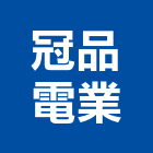 冠品電業有限公司,平路