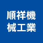 順祥機械工業股份有限公司,鋼片