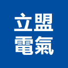 立盟電氣有限公司,台北電氣保護管維護管理,護管,電線保護管,電氣保護管