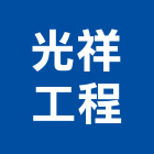 光祥工程實業有限公司,給水衛生設備衛浴設備,泳池設備,停車設備,設備