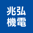 兆弘機電股份有限公司,台北市給排水給排水,排水板,排水器,排水槽
