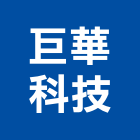 巨華科技有限公司,緊急照明設備衛浴設備,泳池設備,停車設備,設備