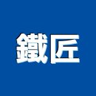 鐵匠股份有限公司,中山區