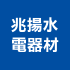 兆揚水電器材有限公司,水電器材買賣水電材料,水電空調,水電五金,水電配管
