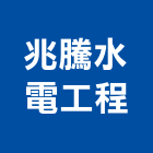 兆騰水電工程有限公司,新北市水電工程水電,景觀工程,道路工程,工程告示牌