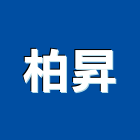 柏昇企業股份有限公司,新北市水處理工程景觀工程,道路工程,工程告示牌,油漆工程