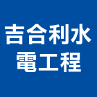 吉合利水電工程有限公司,新北市高低壓電氣工程景觀工程,道路工程,工程告示牌,油漆工程