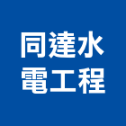 同達水電工程有限公司,空調冷氣中央空調,空調工程,冷凍空調,冷氣