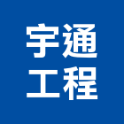 宇通工程有限公司,新北市衛生工程景觀工程,道路工程,工程告示牌,油漆工程