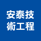 安泰技術工程股份有限公司,台北市冷凍空調工程景觀工程,道路工程,工程告示牌,油漆工程