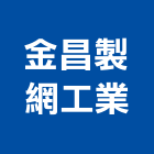金昌製網工業有限公司,台中市金屬網金屬帷幕,金屬建材,金屬鐵件,金屬天花