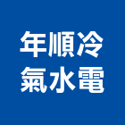 年順冷氣水電企業有限公司,台北冷氣機護欄安全護欄,金屬護欄,冷氣機護欄,景觀護欄