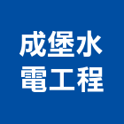 成堡水電工程有限公司,設備工程景觀工程,道路工程,工程告示牌,油漆工程