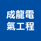成龍電氣工程有限公司,給水衛生設備衛浴設備,泳池設備,停車設備,設備