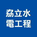 劦立水電工程有限公司,台北市自來水管承裝自來水管,工業自來水,自來水工程,自來水管工程