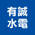 有誠水電有限公司,台北市住家