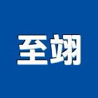 至翊企業有限公司,導管