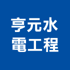 亨元水電工程有限公司,新北市自來水自來水管,自來水工程,自來水管工程