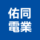 佑同電業有限公司,台北市冷凍空調工程景觀工程,道路工程,工程告示牌,油漆工程
