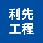利先工程有限公司,電材空調水電材,電材料,水電材
