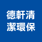 德軒清潔環保有限公司,新北市白蟻消滅白蟻,白蟻驅除,白蟻防治,防治白蟻