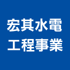 宏其水電工程事業有限公司,氣機日立冷氣機,定頻冷暖氣機,變頻冷暖氣機,愛貝克氫氣機