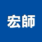宏師企業有限公司,舞台設備衛浴設備,泳池設備,舞台布幕,停車設備