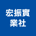 宏振實業社,設備工程景觀工程,道路工程,工程告示牌,油漆工程