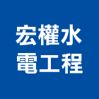 宏權水電工程有限公司,電材空調水電材,電材料,水電材