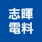 志暉電料有限公司,電料電料器材,電料燈具,電料五金