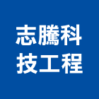 志騰科技工程有限公司,冷凍冷凍冷藏設備,冷凍式乾燥機,冷凍空調設備,冷凍空調工程