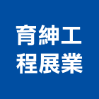育紳工程展業有限公司,燃料導管