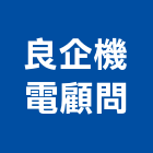 良企機電顧問股份有限公司,新北空調工程景觀工程,道路工程,工程告示牌,油漆工程