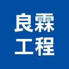 良霖工程股份有限公司,台北市冷氣冷氣設備,冷氣隔屏,氣冷式冷氣,冷氣扇