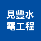 見豐水電工程有限公司,新北市水管配水管,污水排水管,冰水管,水管夾
