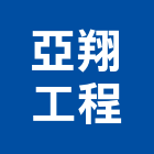 亞翔工程股份有限公司,台北市通風系統安裝工程景觀工程,道路工程,工程告示牌,油漆工程