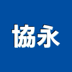 協永企業有限公司,給水衛生設備衛浴設備,泳池設備,停車設備,設備