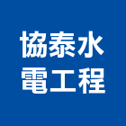 協泰水電工程有限公司,新北市水電材料買賣水電材料,水電空調,水電五金,水電配管