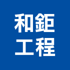 和鉅工程有限公司,線路工程景觀工程,道路工程,工程告示牌,油漆工程