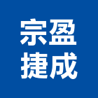 宗盈捷成股份有限公司,新北市機電工程景觀工程,道路工程,工程告示牌,油漆工程