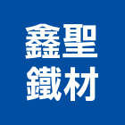 鑫聖鐵材股份有限公司,彰化鐵材加工彎管加工,木材加工,石材加工,壓克力加工