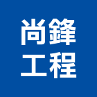 尚鋒工程有限公司,新北市高低壓電氣設備工程景觀工程,道路工程,工程告示牌,油漆工程