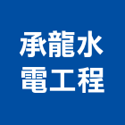 承龍水電工程有限公司,台北市冷凍空調工程景觀工程,道路工程,工程告示牌,油漆工程