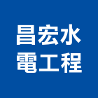昌宏水電工程有限公司,衛生材料水電材料,保溫材料,鋁門窗材料,材料