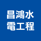 昌鴻水電工程有限公司,新北市水管配水管,污水排水管,冰水管,水管夾