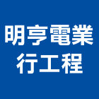 明亨電業行工程有限公司,新北市自來水工程景觀工程,道路工程,工程告示牌,油漆工程