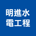 明進水電工程有限公司,水器材料水電材料,熱水器,保溫材料,鋁門窗材料